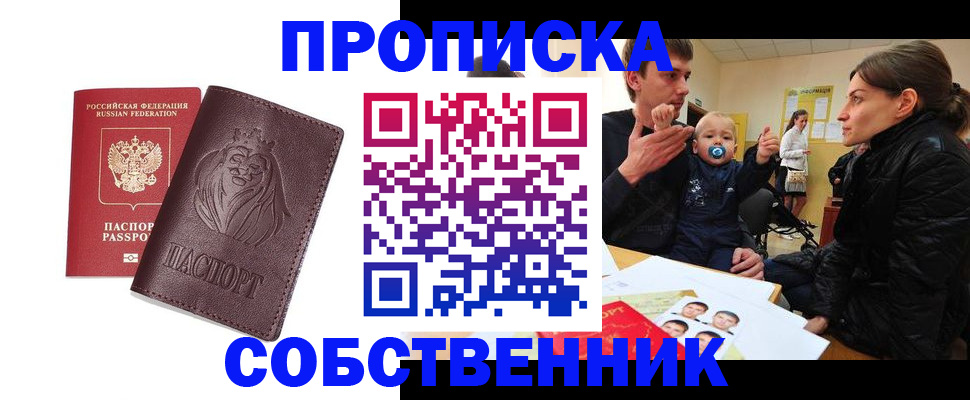 временная прописка в Советске